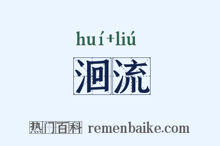 洄流是什么意思的图片